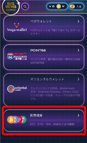 オンカジ　仮想通貨　やり方　入金方法選択