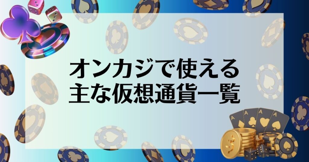 オンカジ　仮想通貨　やり方　仮想通貨一覧