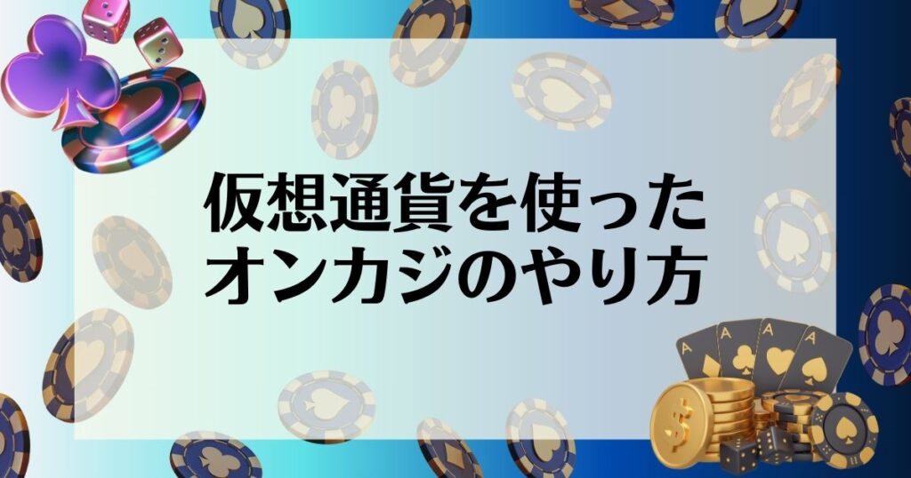 オンカジ　仮想通貨　やり方　オンカジのやり方