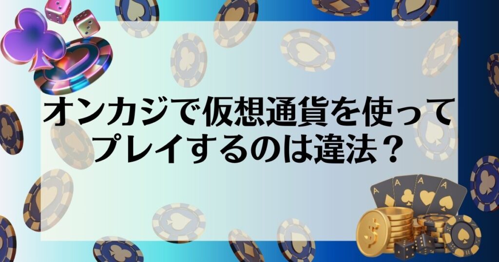 オンカジ　仮想通貨　やり方　違法性