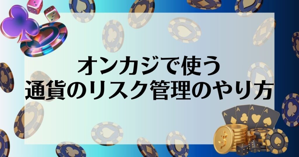 オンカジ　仮想通貨　やり方　リスク管理