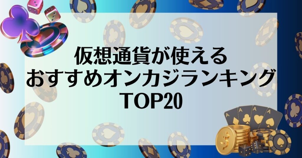 オンカジ　仮想通貨　やり方　おすすめランキング