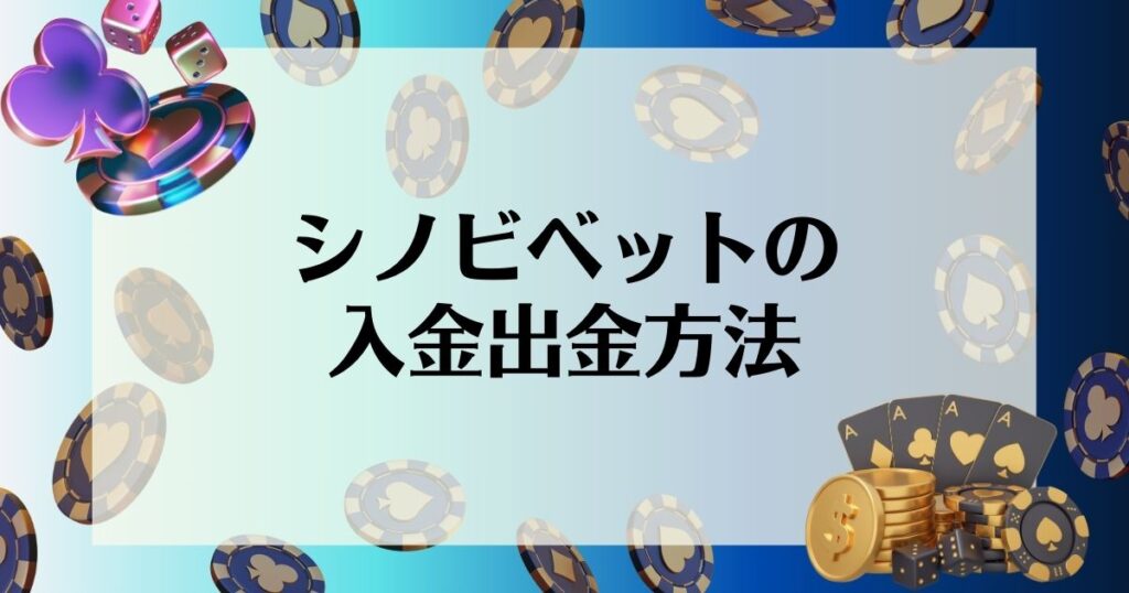 シノビベットの入金出金方法