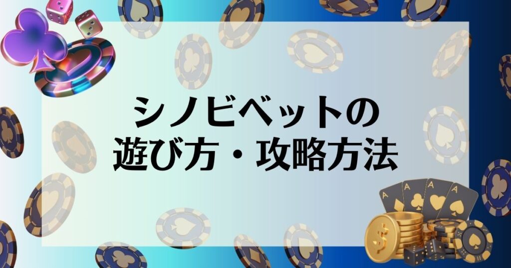 シノビベットの遊び方・攻略方法