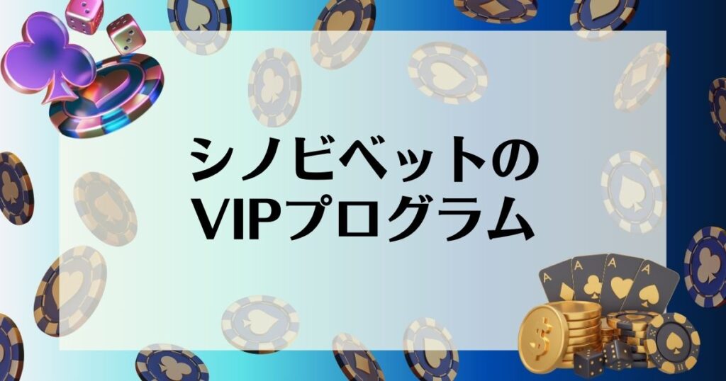 シノビベットのVIPプログラム